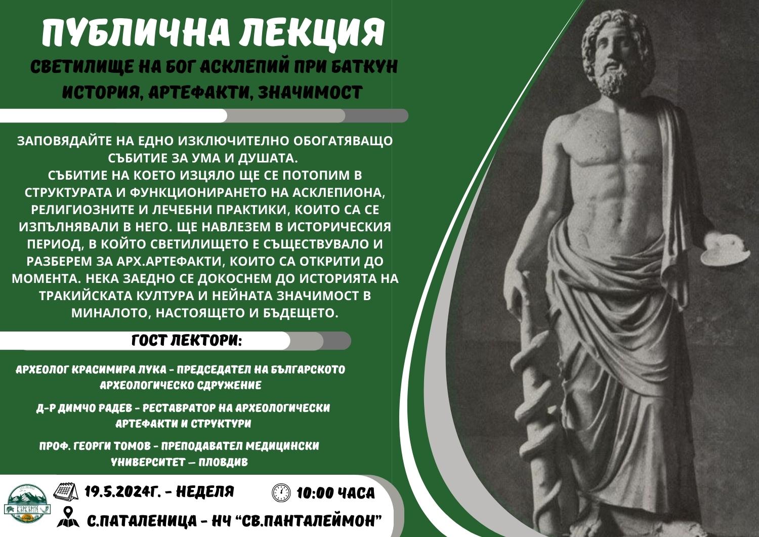 ПУБЛИЧНА ЛЕКЦИЯ - СВЕТИЛИЩЕ НА БОГ АСКЛЕПИЙ ПРИ БАТ...