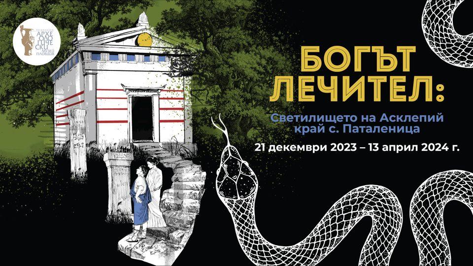 Богът Лечител. Светилището на Асклепий край Патален...
